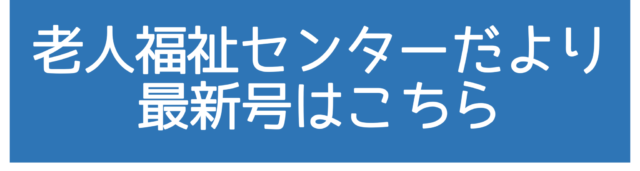 老人福祉センターだより最新号リンク用
