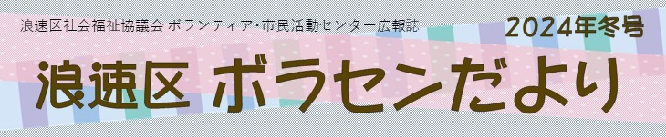 浪速区ボラセン便り202412