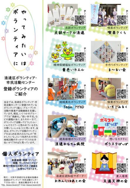 浪速区ボラセン　グループ紹介チラシ2025