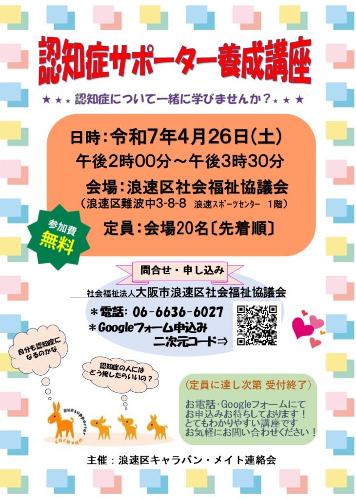 春の認知症サポーター養成講座を開催します！ | 社会福祉法人大阪市