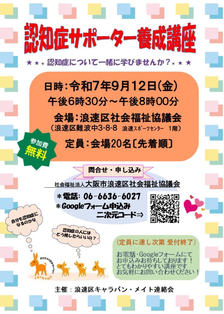 秋の認知症サポーター養成講座を開催します！ | 社会福祉法人大阪市