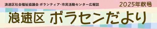 浪速区ボラセン便り表題