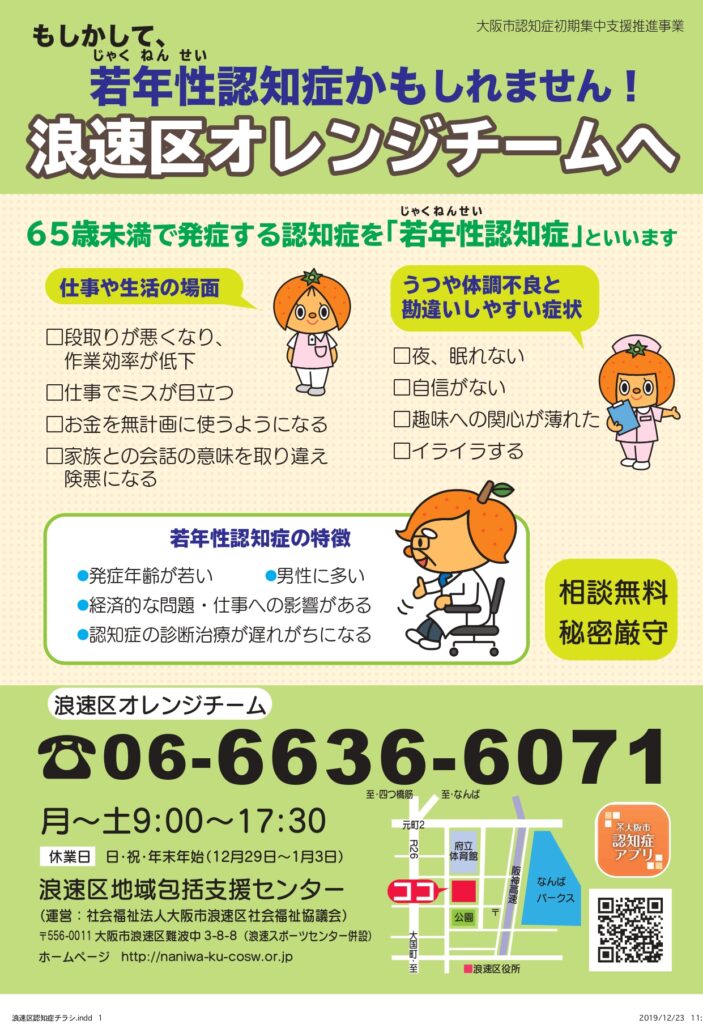 若年性認知症の相談窓口です！ | 社会福祉法人大阪市浪速区社会福祉協議会