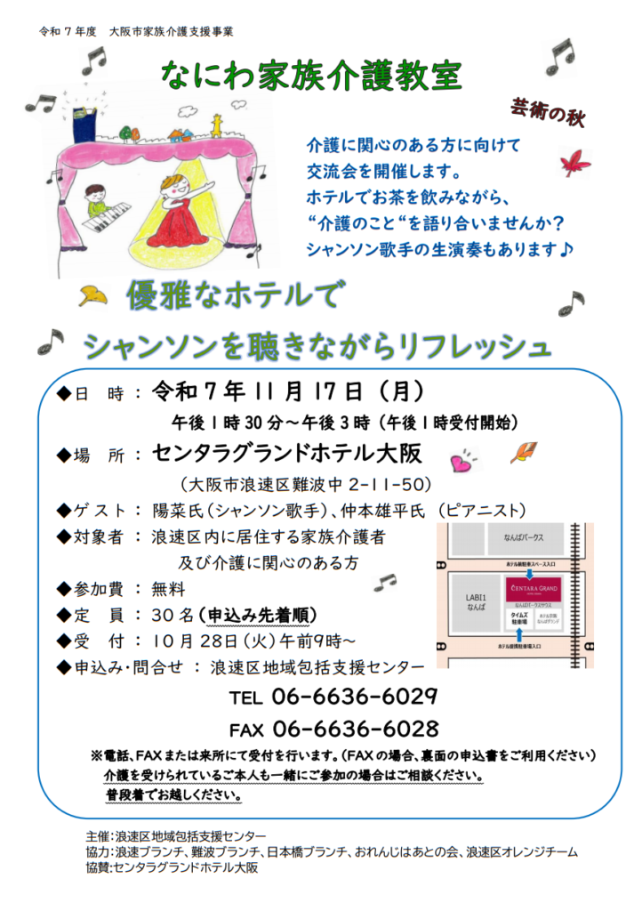 令和7年度 なにわ家族介護教室を開催します！ | 社会福祉法人大阪市